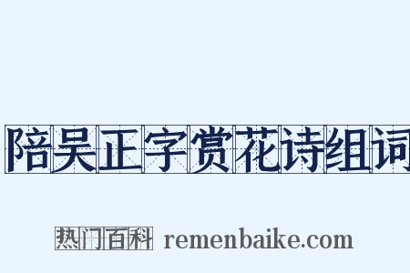 陪吴正字赏花诗组词是什么意思的图片